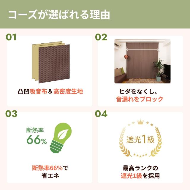 【二枚組】5重構造の防音カーテン コーズ　幅110cm×丈135cm 遮光・防音カーテン 5重構造の防音カーテン コーズ 幅110cm×丈